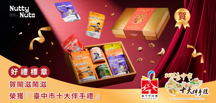 Nutty Nuts 鬧滋鬧滋