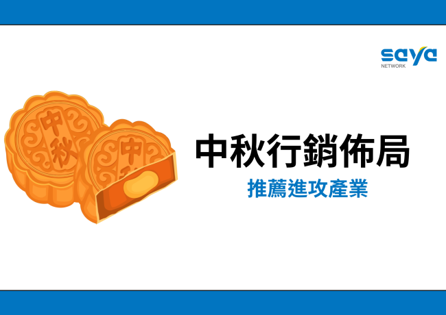 掌握中秋市場脈動,提前佈局行銷策略!