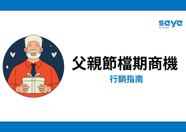 父親節行銷指南
