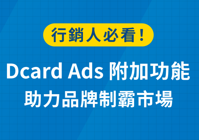 行銷人必看!Dcard Ads 附加功能助力品牌制霸市場