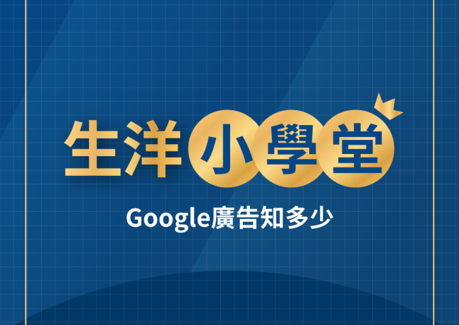 生洋小學堂:Google廣告知多少