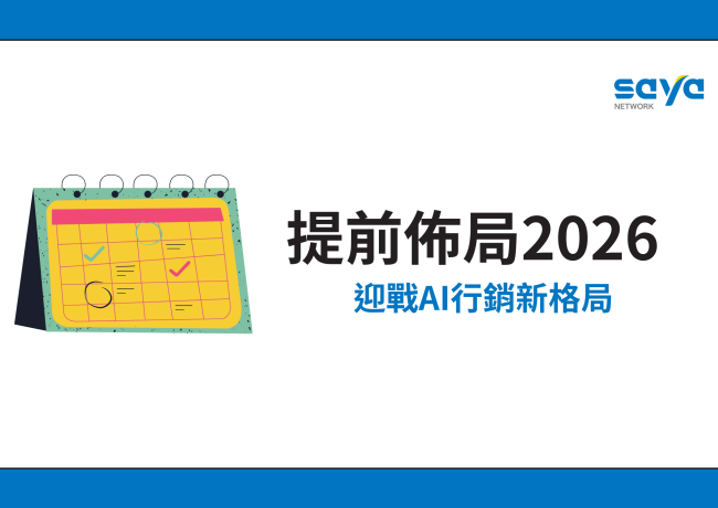 迎戰AI行銷新格局:品牌提前佈局2026