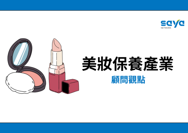疫情後的美妝保養產業分析