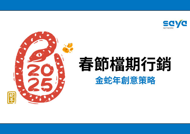 金蛇年,金財來:春節檔期的創意行銷
