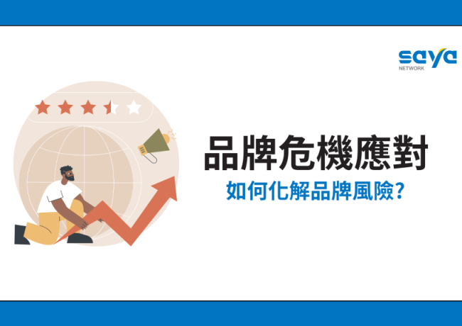 品牌危機應對,如何化解品牌風險?