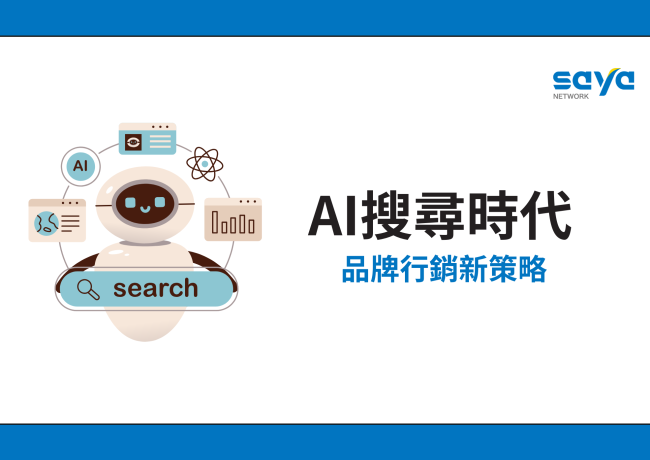 AI搜尋時代的品牌行銷新策略