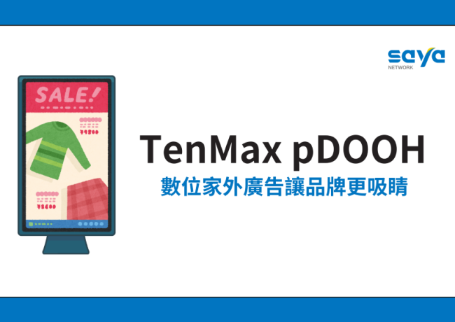 便利商店裡的視覺盛宴:TenMax pDOOH 讓品牌更吸睛