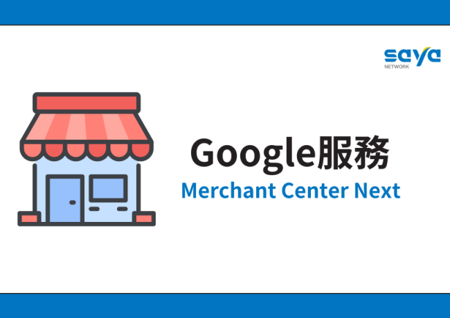 Merchant Center Next:協助品牌提早規劃購物旺季