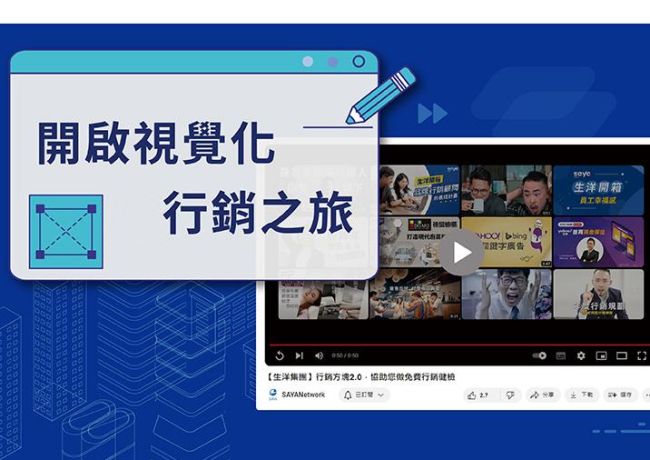 開啟視覺化行銷之旅! 生洋網路助企業開發吸睛視覺化廣告