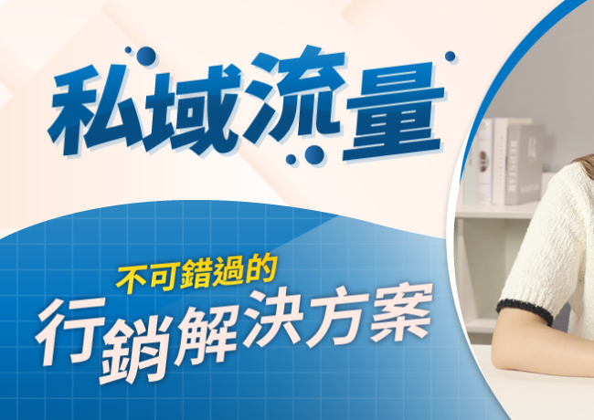 不可錯過的行銷解決方案-私域流量
