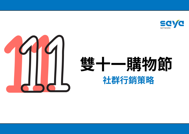 年末大檔來襲 如何透過雙十一實現業績翻倍?
