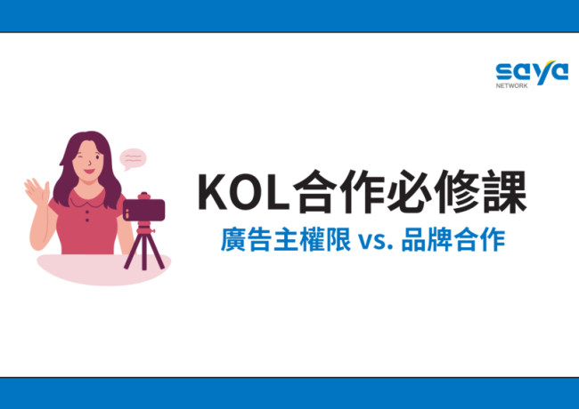 KOL合作必修課:廣告主權限 vs. 品牌合作