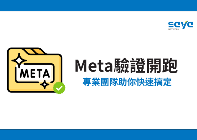Meta驗證開跑,專業團隊助你快速搞定