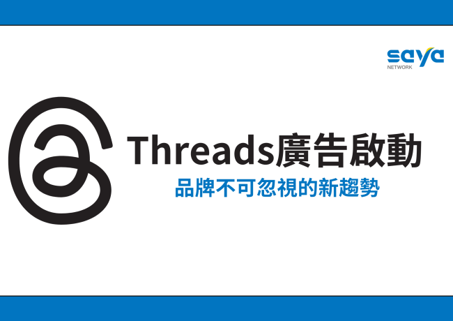 Threads 廣告啟動:品牌不可忽視的新趨勢