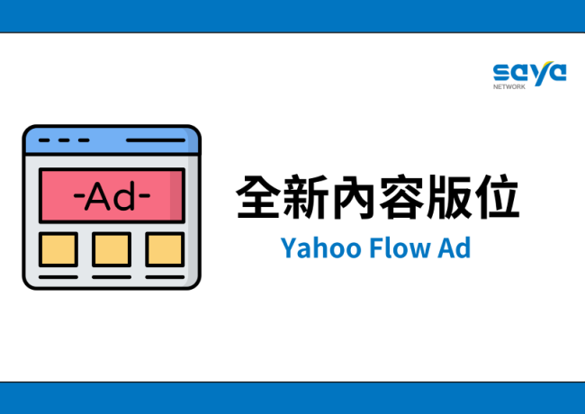 Yahoo 全新 Flow Ad 上線!打造內容廣告新體驗