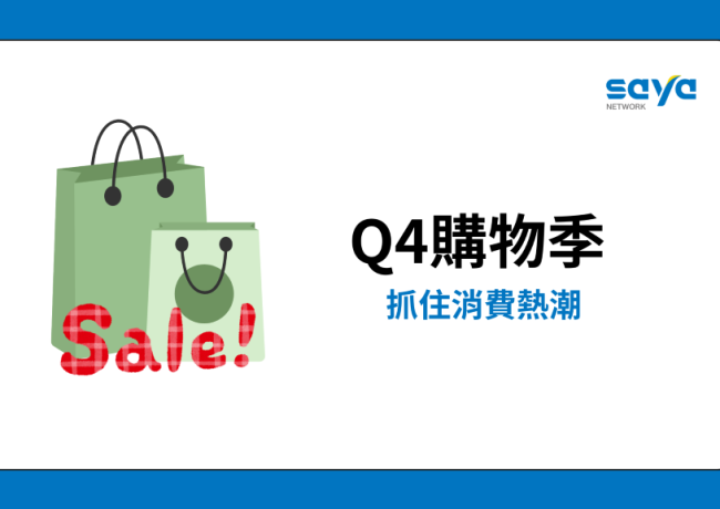2024 Q4購物季:抓住消費熱潮,制定致勝策略!