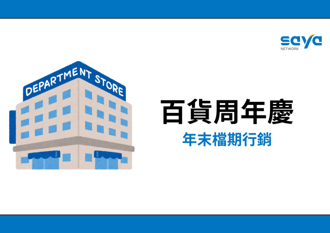 百貨周年慶檔期開跑!品牌業者如何操作?