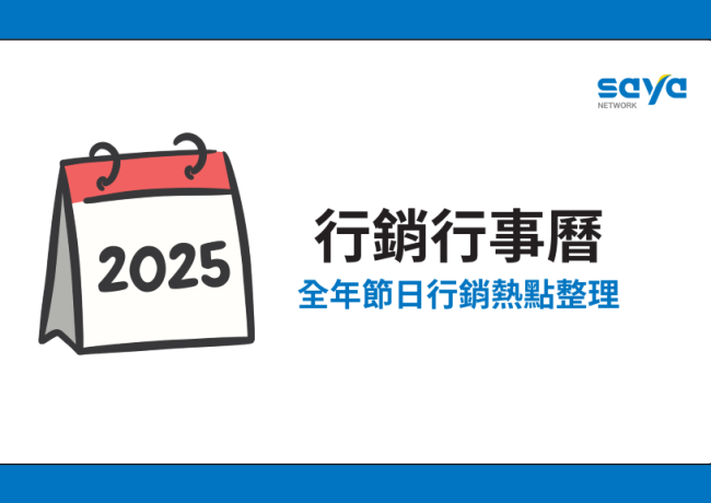 2025行銷行事曆:全年節日行銷熱點整理