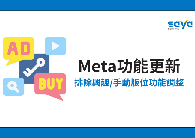 Meta 廣告功能更新:投放策略優化與應對