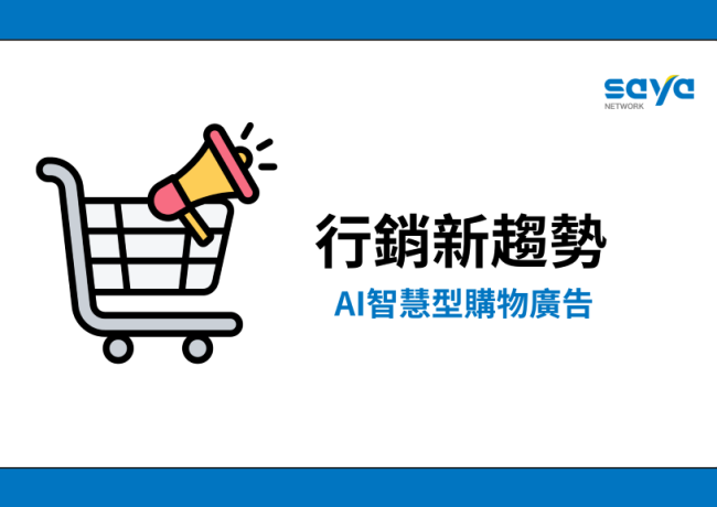精準行銷新趨勢:AI智慧型購物廣告