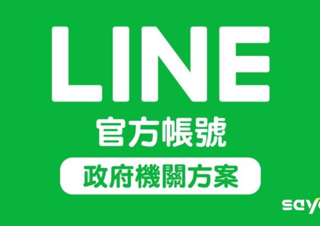 【更新】LINE官方帳號生洋政府機關方案