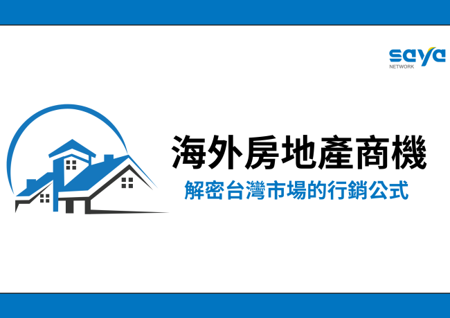 搶攻海外房地產商機!解密台灣市場的行銷公式