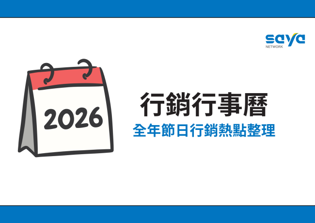 2026行銷行事曆:全年節日行銷熱點整理