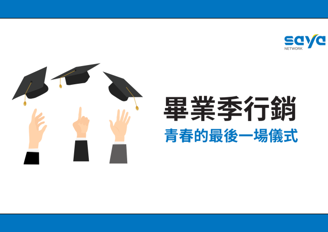 畢業季行銷:青春的最後一場儀式