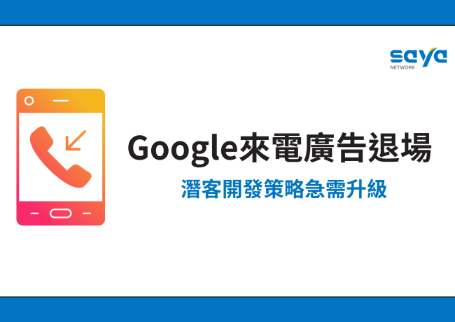 Google 來電廣告退場!潛客開發策略急需升級