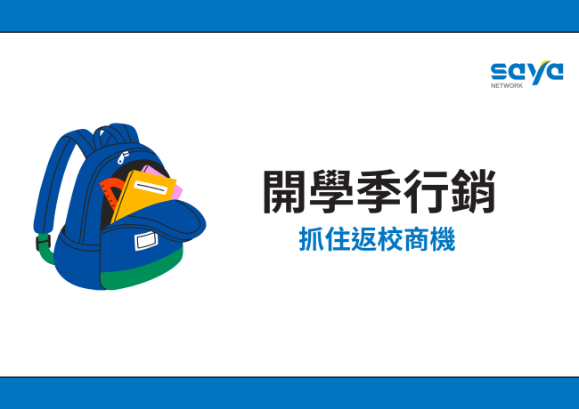 開學季行銷攻略:抓住返校商機