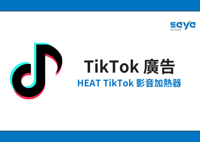 還沒用過TikTok廣告?『小額投廣』新手攻略,『百元預算』就能創造品牌聲量!➤ 影片操作策略 × HEAT TikTok 影音