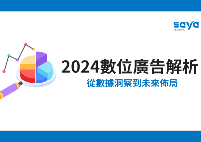 2024數位廣告解析:從數據洞察到未來佈局