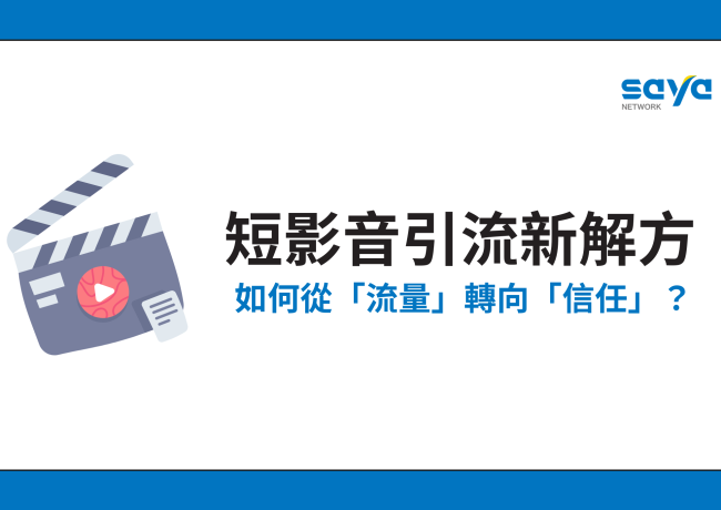 短影音引流新解方:如何從「流量思維」轉向「信任思維」?