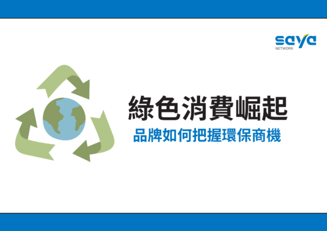 綠色消費崛起,品牌如何把握環保商機