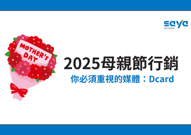 2025母親節行銷你必須重視的媒體:Dcard