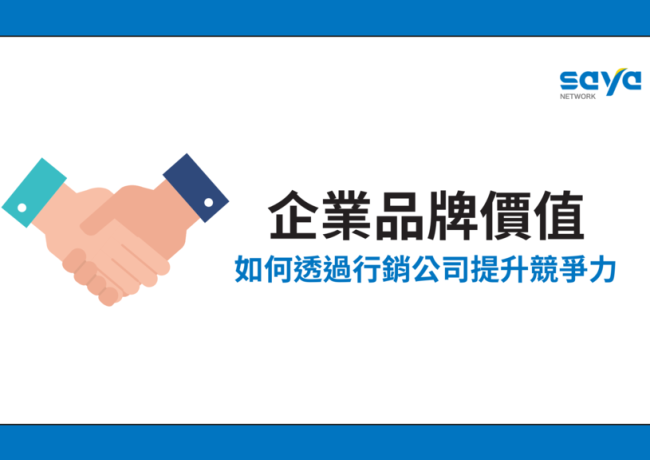 企業品牌價值:如何透過行銷公司提升競爭力