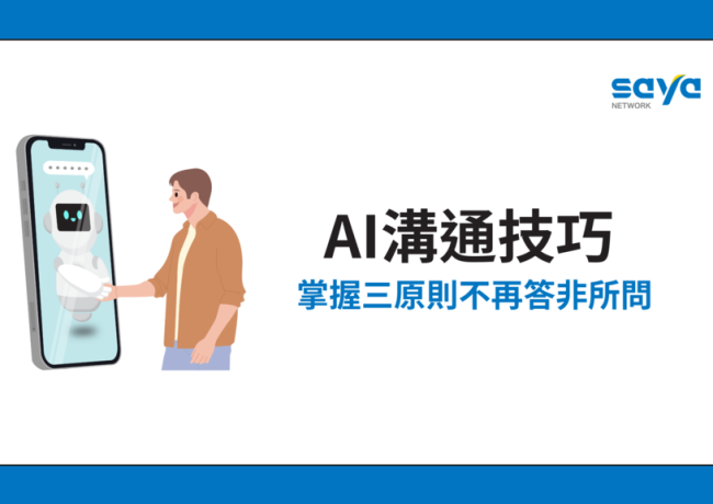 AI溝通技巧:掌握三原則,不再答非所問