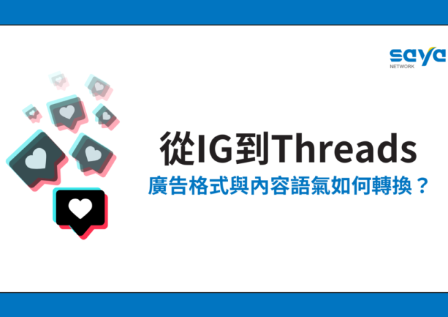 從Instagram到Threads:品牌廣告格式與內容語氣如何轉換?