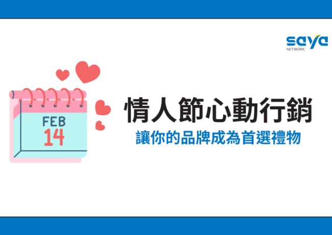 情人節心動行銷:讓你的品牌成為首選禮物