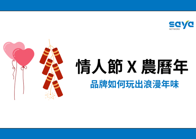 當情人節碰上農曆年,品牌如何玩出「浪漫年味」?