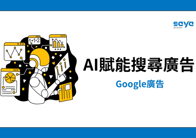AI賦能搜尋廣告 智慧行銷新境界