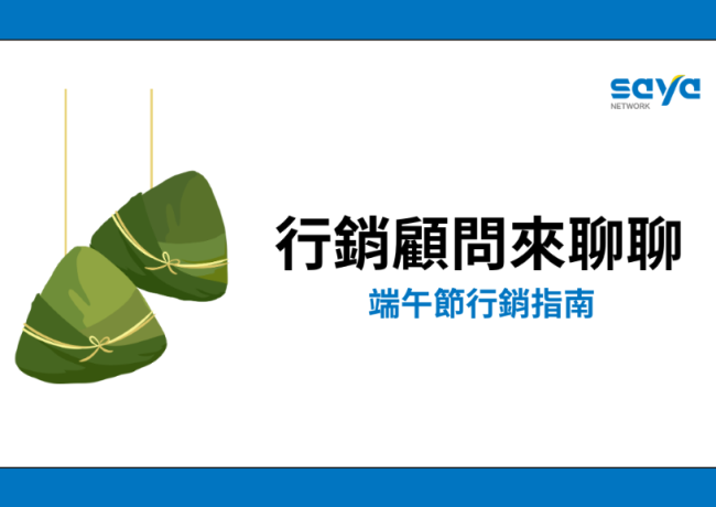 粽香四溢,端午節行銷指南