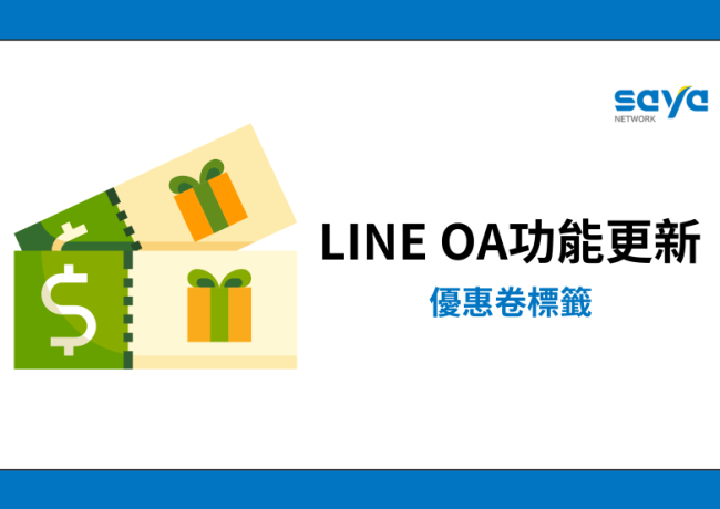 LINE App 聊天室列表新增「優惠券」標籤功能