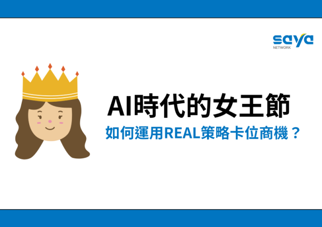 AI 時代的女王節佈局:如何運用REAL策略精準卡位商機?