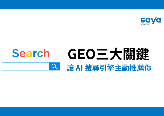 掌握 GEO 三大關鍵,讓 AI 搜尋引擎主動推薦你的品牌
