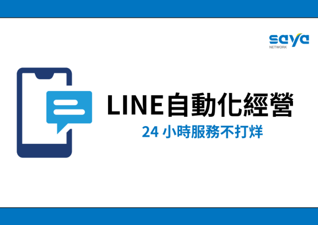 中小企業如何靠LINE實現 24 小時「自動化經營」