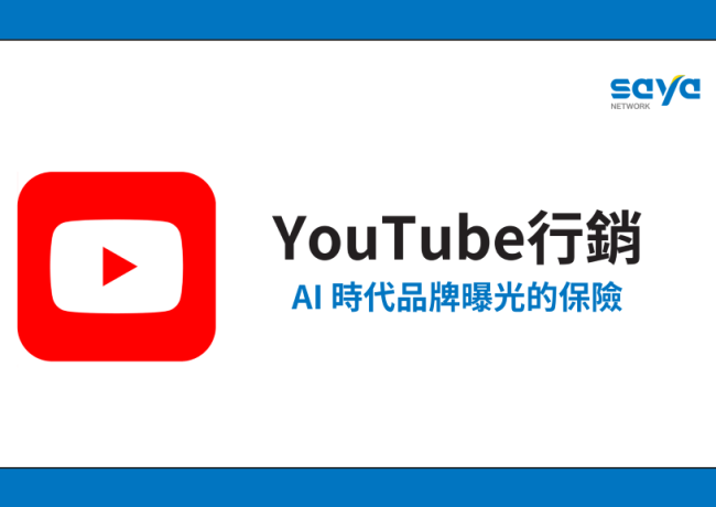 影音行銷方程式（一）：為什麼YouTube是AI時代品牌曝光的保險？