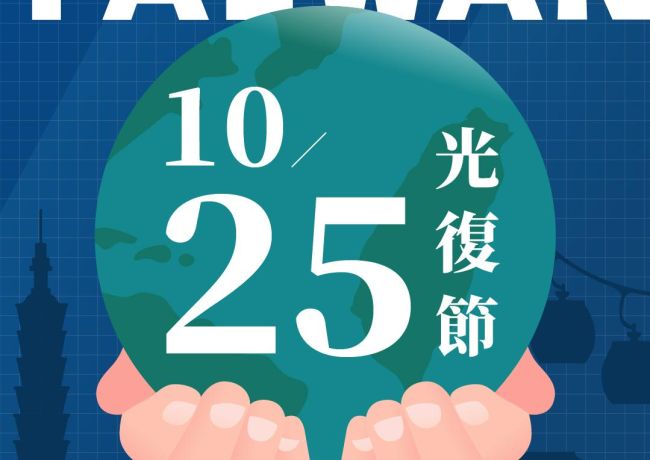 光復節連假休假一天,向歷史致敬!