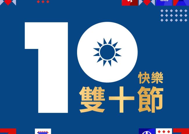 雙十節連假休假一天,祝中華民國快樂!