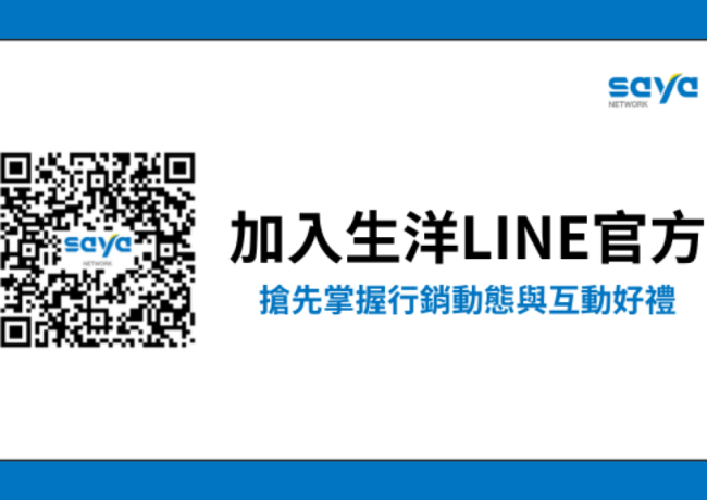 行銷人必備!立即加入生洋LINE官方帳號,搶先掌握行銷動態與互動好禮